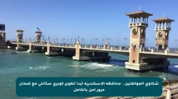 شكاوى المواطنين.. محافظة الإسكندرية تبدأ تطوير كوبري ستانلي مع ضمان مرور آمن بالكامل